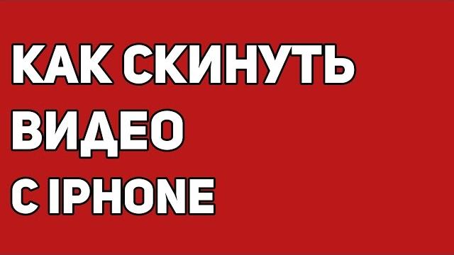 Как перенести видео с iPhone на компьютер Как перенести видео с iPhone на компьютер