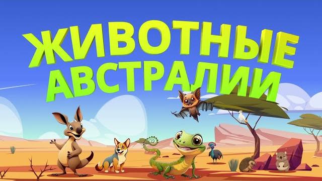 Животные Австралии | Учим названия животных | Звуки животных для учения детей | Словарный запас Животные Австралии | Учим названия животных | Звуки животных для учения детей | Словарный запас