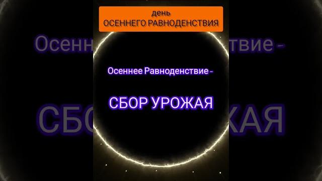 ОСЕННЕЕ РАВНОДЕНСТВИЕ #энергия #гороскоп #прогноз #равноденствие #астрология #таро #нумерология ОСЕННЕЕ РАВНОДЕНСТВИЕ #энергия #гороскоп #прогноз #равноденствие #астрология #таро #нумерология