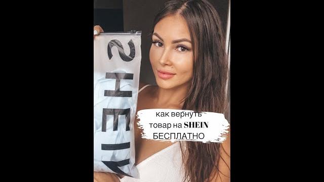 КАК ВЕРНУТЬ ТОВАР НА SHEIN ️БЕСПЛАТНО #shorts КАК ВЕРНУТЬ ТОВАР НА SHEIN ️БЕСПЛАТНО #shorts