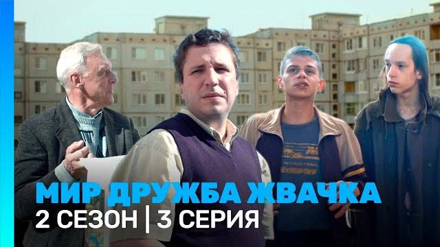 МИР! ДРУЖБА! ЖВАЧКА: 2 сезон | 3 серия @TNT_serials МИР! ДРУЖБА! ЖВАЧКА: 2 сезон | 3 серия @TNT_serials