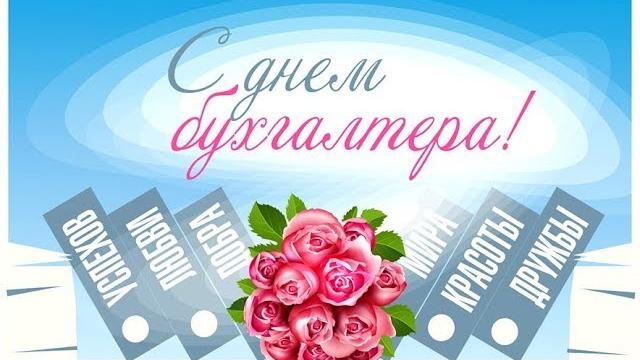 С ДНЕМ БУХГАЛТЕРА | ДЕНЬ БУХГАЛТЕРА | ПОЗДРАВЛЕНИЕ С ДНЕМ БУХГАЛТЕРА | Международный день С ДНЕМ БУХГАЛТЕРА | ДЕНЬ БУХГАЛТЕРА | ПОЗДРАВЛЕНИЕ С ДНЕМ БУХГАЛТЕРА | Международный день