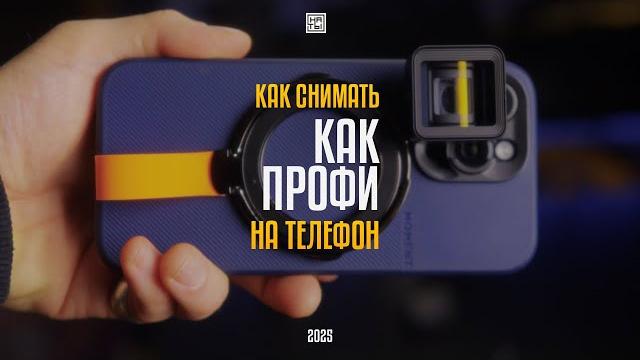 Как снимать ПРОФИ ВИДЕО НА ТЕЛЕФОН в 2025 Как снимать ПРОФИ ВИДЕО НА ТЕЛЕФОН в 2025