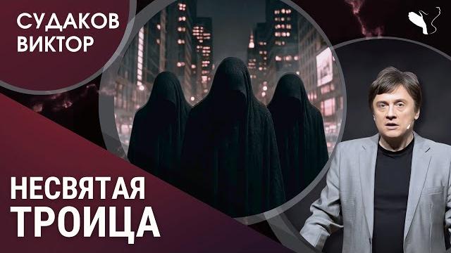 Виктор Судаков | Несвятая троица: пороки, ведущие к вершине Виктор Судаков | Несвятая троица: пороки, ведущие к вершине