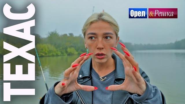 Орёл и Решка. Ивлеева VS Бедняков | Техас Орёл и Решка. Ивлеева VS Бедняков | Техас