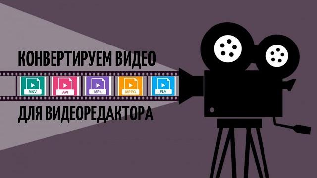 Изменяем формат видео бесплатно. Подбираем нужный формат. AVI, MP4. Подготовка для видеоредактора. Изменяем формат видео бесплатно. Подбираем нужный формат. AVI, MP4. Подготовка для видеоредактора.