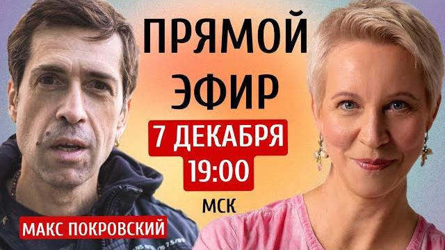 Прямой эфир. Максим Покровский/Татьяна Лазарева Прямой эфир. Максим Покровский/Татьяна Лазарева