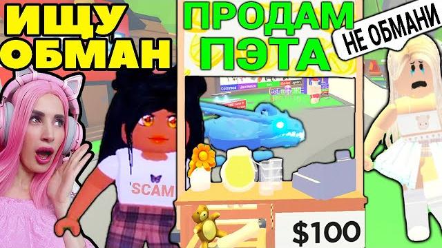ИЩУ обманщиков №7 в Adopt Me Roblox | Женяша Притворилась ПОКУПАТЕЛЕМ питомцев в Адопт ми Роблокс! ИЩУ обманщиков №7 в Adopt Me Roblox | Женяша Притворилась ПОКУПАТЕЛЕМ питомцев в Адопт ми Роблокс!