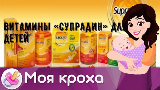 Витамины «Супрадин» для детей Витамины «Супрадин» для детей