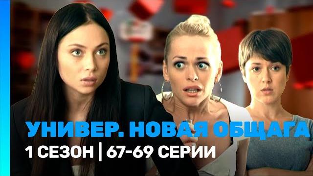 УНИВЕР. НОВАЯ ОБЩАГА: 1 сезон | 67-69 серии @TNT_serials УНИВЕР. НОВАЯ ОБЩАГА: 1 сезон | 67-69 серии @TNT_serials