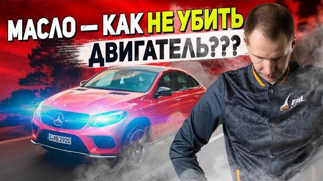 Какое масло залить в мотор и не убить его? // Правильная замена масла в двигателе Мерседес Какое масло залить в мотор и не убить его? // Правильная замена масла в двигателе Мерседес