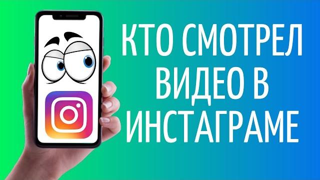 Как узнать, кто посмотрел видео в Инстаграме Как узнать, кто посмотрел видео в Инстаграме