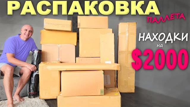 Под большим впечатлением! Супернаходки! Распаковка паллета с потерянными посылками, понравилось всё Под большим впечатлением! Супернаходки! Распаковка паллета с потерянными посылками, понравилось всё