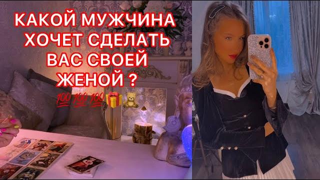 КАКОЙ МУЖЧИНА ХОЧЕТ СДЕЛАТЬ ВАС СВОЕЙ ЖЕНОЙ ? КАКОЙ МУЖЧИНА ХОЧЕТ СДЕЛАТЬ ВАС СВОЕЙ ЖЕНОЙ ?