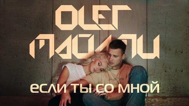 ОЛЕГ МАЙАМИ - ЕСЛИ ТЫ СО МНОЙ ОЛЕГ МАЙАМИ - ЕСЛИ ТЫ СО МНОЙ