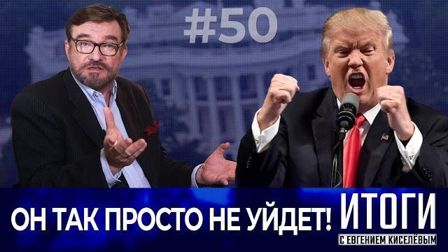 Трамп готовит в США государственный переворот? Трамп готовит в США государственный переворот?