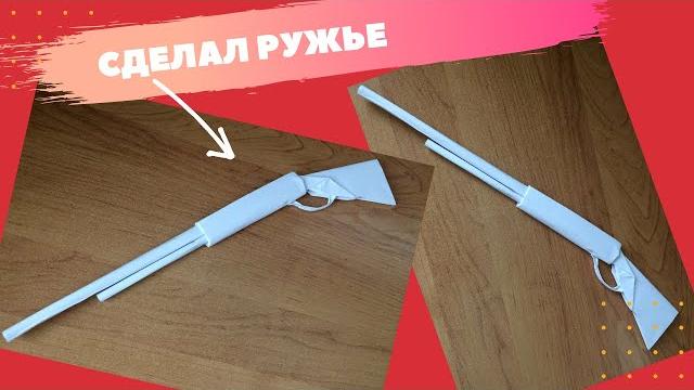 Как сделать ружье из бумаги без клея / оригами / поделки из бумаги бумажное ружье DIY Как сделать ружье из бумаги без клея / оригами / поделки из бумаги бумажное ружье DIY