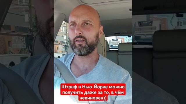 Дорожные штрафы в Нью-Йорке#сша #миграция Дорожные штрафы в Нью-Йорке#сша #миграция