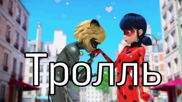 Леди Баг и Супер Кот / Клип / Время и Стекло "Тролль". Леди Баг и Супер Кот / Клип / Время и Стекло "Тролль".