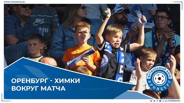 Оренбург-Химки. Вокруг матча Оренбург-Химки. Вокруг матча