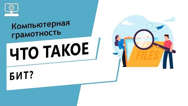 Значение слова бит. Что такое бит. Значение слова бит. Что такое бит.