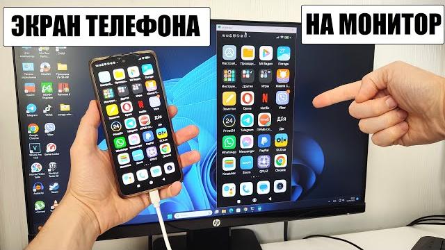 Как вывести экран телефона на монитор Как вывести экран телефона на монитор