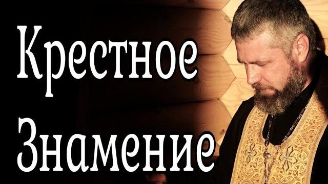 Как Креститься. О Крестном Знамении Как Креститься. О Крестном Знамении
