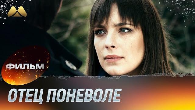 Отец поневоле (фильм, мелодрама) Отец поневоле (фильм, мелодрама)
