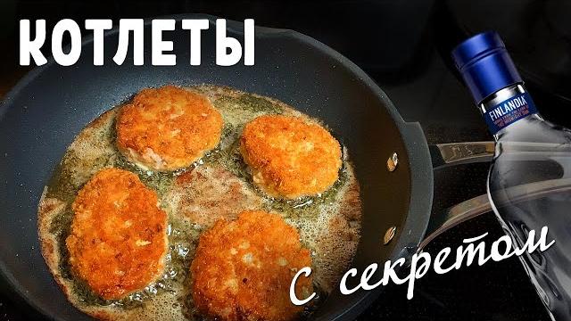 Зачем я добавляю водку в фарш для котлет? Зачем я добавляю водку в фарш для котлет?
