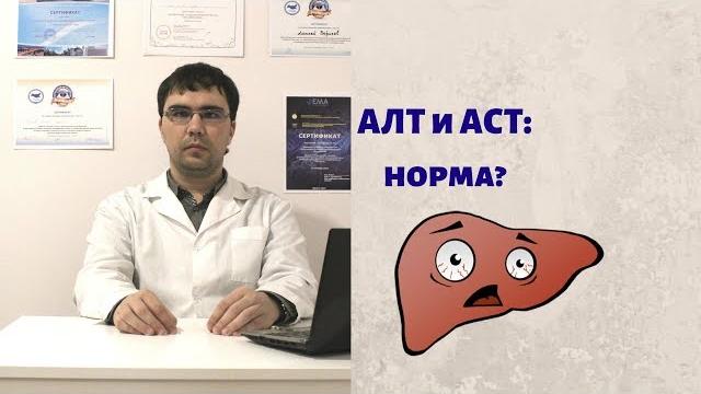 Норма АЛТ и АСТ в анализе крови? Зачем они нужны? Норма АЛТ и АСТ в анализе крови? Зачем они нужны?