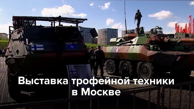 Выставка «трофейной техники» в Москве Выставка «трофейной техники» в Москве