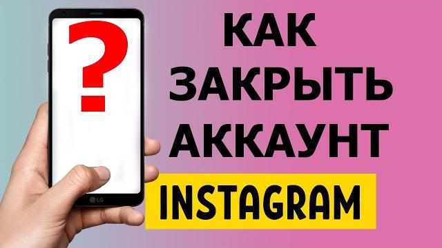 Как закрыть аккаунт в Инстаграм Как закрыть аккаунт в Инстаграм