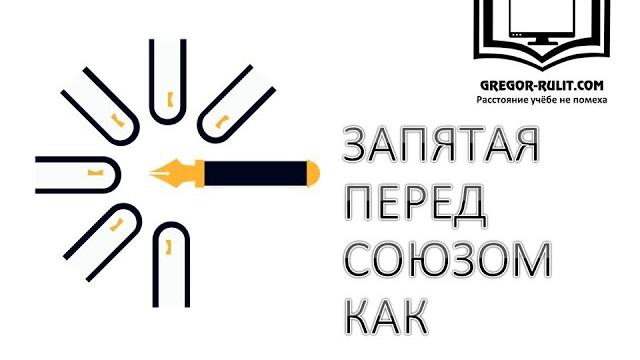 Запятая перед союзом КАК Запятая перед союзом КАК