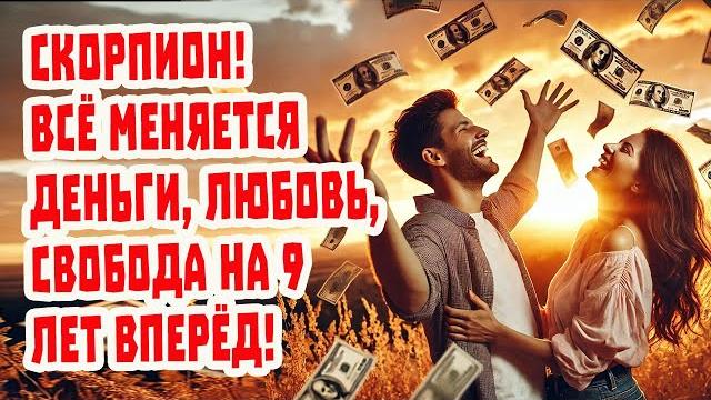 Скорпион ВНИМАНИЕ! Ты больше не бедный не одинокий! 13-й знак зодиака Змееносец АКТИВИРОВАН Скорпион ВНИМАНИЕ! Ты больше не бедный не одинокий! 13-й знак зодиака Змееносец АКТИВИРОВАН