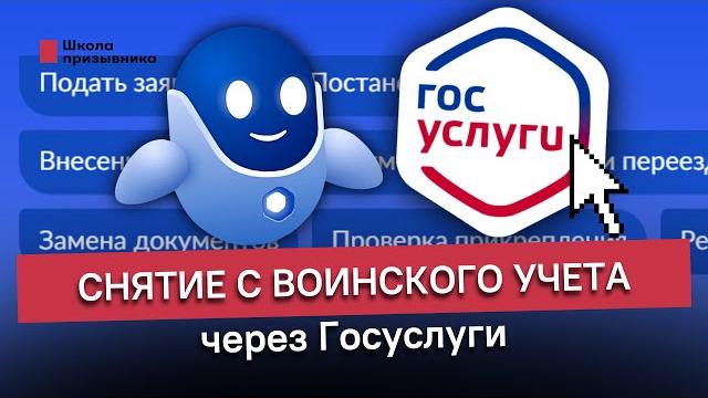 Снятие с воинского учета через Госуслуги Снятие с воинского учета через Госуслуги
