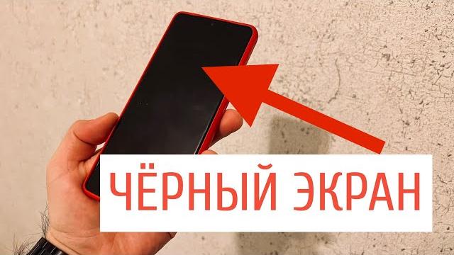 Что делать если телефон работает а экран чёрный? Что делать если телефон работает а экран чёрный?