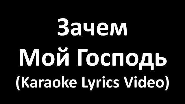 Зачем, мой Господь (Karaoke Lyrics Video) Зачем, мой Господь (Karaoke Lyrics Video)