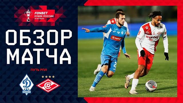 ДИНАМО МАХАЧКАЛА – СПАРТАК, ОБЗОР МАТЧА | FONBET Кубок России 2024/25. Путь РПЛ. 6-й тур ДИНАМО МАХАЧКАЛА – СПАРТАК, ОБЗОР МАТЧА | FONBET Кубок России 2024/25. Путь РПЛ. 6-й тур