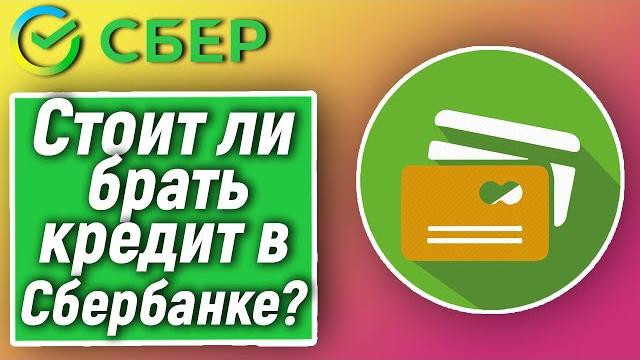 Стоит ли брать кредит в Сбербанке? Стоит ли брать кредит в Сбербанке?