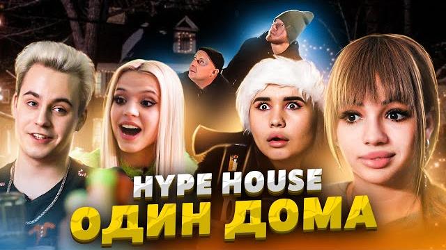 Ограбление в Hype House | Один Дома Ограбление в Hype House | Один Дома