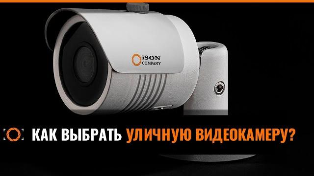 КАК ВЫБРАТЬ УЛИЧНУЮ КАМЕРУ ВИДЕОНАБЛЮДЕНИЯ? КАК ВЫБРАТЬ УЛИЧНУЮ КАМЕРУ ВИДЕОНАБЛЮДЕНИЯ?