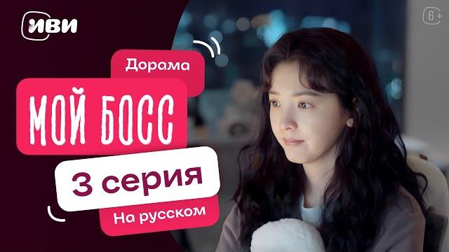 Мой босс — 3 серия | Русская озвучка Мой босс — 3 серия | Русская озвучка
