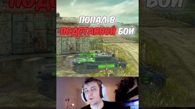 Попал в ПОДСТАВНОЙ бой Tanks Blitz Попал в ПОДСТАВНОЙ бой Tanks Blitz