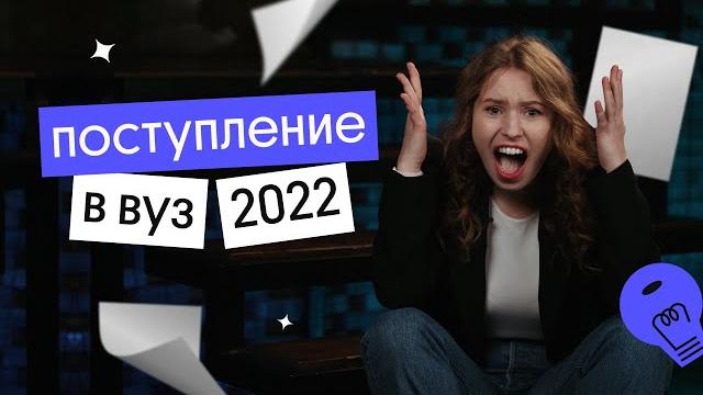 ПОСТУПЛЕНИЕ В ВУЗ 2022 - ЧТО НАДО ЗНАТЬ | Вебиум ПОСТУПЛЕНИЕ В ВУЗ 2022 - ЧТО НАДО ЗНАТЬ | Вебиум