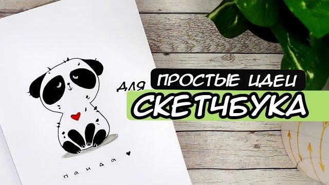 САМЫЕ ПРОСТЫЕ И ЛЕГКИЕ РИСУНКИ ДЛЯ СКЕТЧБУКА САМЫЕ ПРОСТЫЕ И ЛЕГКИЕ РИСУНКИ ДЛЯ СКЕТЧБУКА