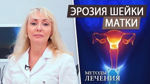 Эрозия шейки матки. Методы лечения Эрозия шейки матки. Методы лечения