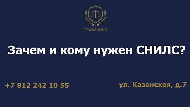 Зачем и кому нужен СНИЛС? Зачем и кому нужен СНИЛС?