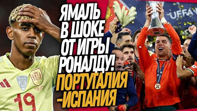 ВОТ ЭТО ДА! ЧТО ВЧЕРА СОТВОРИЛИ РОНАЛДУ И ПОРТУГАЛИЯ! ПОРТУГАЛИЯ - ИСПАНИЯ ОБЗОР / Доза Футбола ВОТ ЭТО ДА! ЧТО ВЧЕРА СОТВОРИЛИ РОНАЛДУ И ПОРТУГАЛИЯ! ПОРТУГАЛИЯ - ИСПАНИЯ ОБЗОР / Доза Футбола