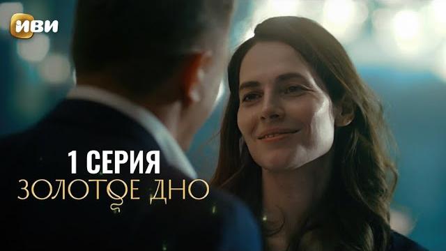 Сериал Золотое дно — Премьера Сериал Золотое дно — Премьера