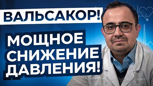 Вальсакор. Препарат от давления. Мощное снижение! Вальсакор. Препарат от давления. Мощное снижение!